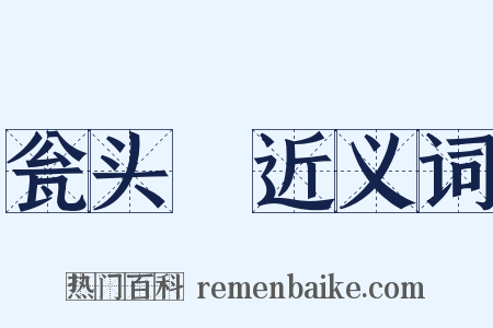 瓮头醁近义词是什么意思的图片